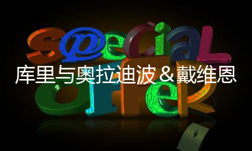 季后赛库里受到伤病困扰