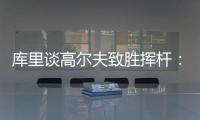 库里谈高尔夫致胜挥杆�：就像小时候渴望像科比那样投中压哨球一样