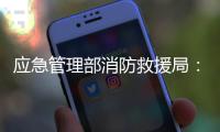 应急管理部消防救援局：一季度接报火灾死亡433人