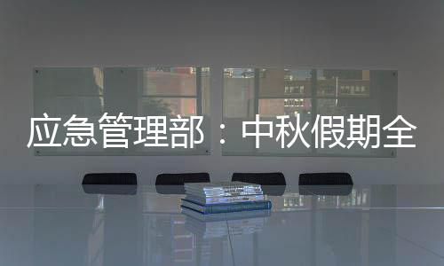 部中消防车1.9万余辆次
