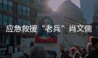 应急救援“老兵”肖文儒：38年为民守夜 700多次生死营救