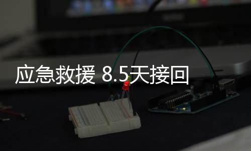 回航大幅缩短发射周期
