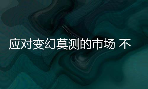 莫测才能在市场中站稳脚跟