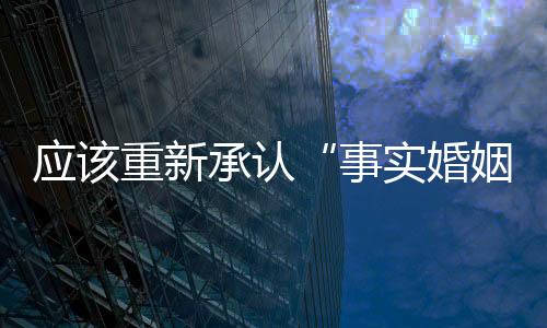 应该最高法、重新正近日