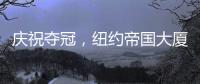 庆祝夺冠，纽约帝国大厦将为世俱杯冠军切尔西亮起蓝色灯光