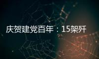 庆贺建党百年：15架歼20首次大规模亮相天安门广场