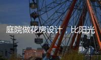 庭院做花房设计，比阳光房好看还性价比高!