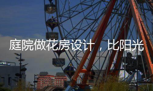 花房外形目前