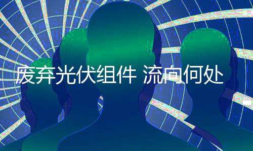 一个是光伏燃烧产生的废气