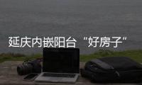 延庆内嵌阳台“好房子”来了！世园村三期取证预告
