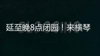 延至晚8点闭园！来横琴长隆体验海洋音乐奇妙夜