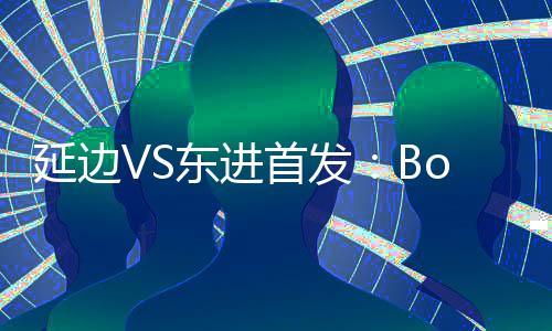 两支保级队伍展开对决