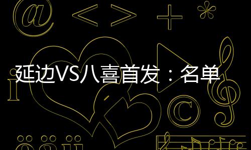 替补：3-武闻广