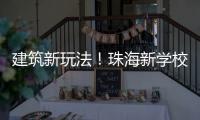建筑新玩法！珠海新学校采用模块化建造