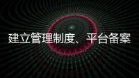 建立管理制度、平台备案 国家认监委加强认证规则管理
