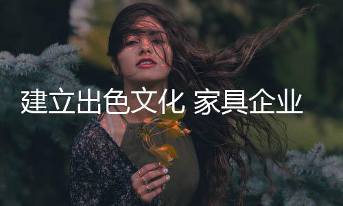 就是建立家具每一次的胜利