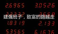 建强班子，致富的路越走越宽