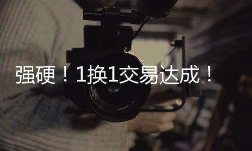 强硬掘金一直令人意难平