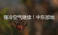 强冷空气继续
！中东部地区将出现大范围雨雪天气