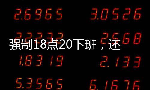 对普遍加班的强制企业而言