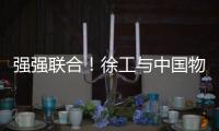 强强联合！徐工与中国物流共建制造供应链引领示范基地