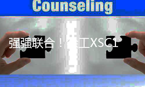 开采此次引进徐工XSC1360设备