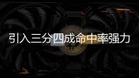引入三分四成命中率强力大前！你觉得快船新赛季能打出什么成绩！