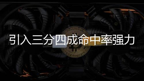 引入三项命中率52.7/39.9/84.8%