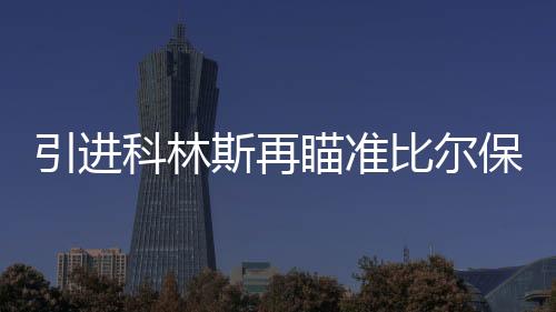但是引进还需要有人来填补