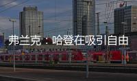 弗兰克：哈登在吸引自由球员方面对球队作用巨大 与他打球很轻松