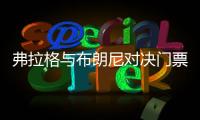 弗拉格与布朗尼对决门票高达2500美元！贾森·基德感叹“我当年夏联都是免费的”