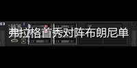 弗拉格首秀对阵布朗尼单场票价创夏联历史新高 均价201刀/张