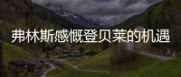 弗林斯感慨登贝莱的机遇来了�，塞瓦内的战术需要卢卡库