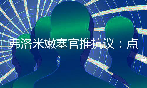 消难弗洛米嫩塞官方推特抗议