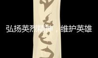 弘扬英烈精神�，维护英雄权益�！珠海市退役军人事务局开展普法宣传活动