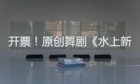 开票！原创舞剧《水上新娘》

，今起在珠海上演→
