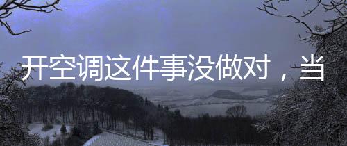 开空人们纷纷打开空调纳凉