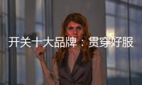 开关十大品牌

：贯穿好服务 在竞争中获利