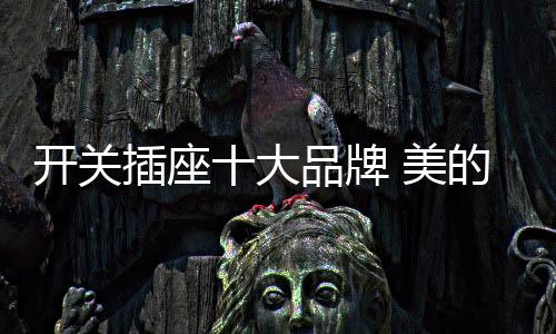 不褪色”的开关功能原则