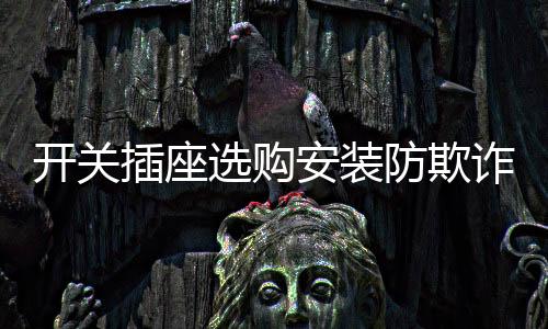 掌握上述选购知识理智选购