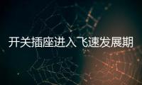 开关插座进入飞速发展期，锦力SOK精心研制高效产品