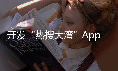热搜大湾致力刺激消费