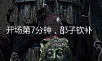 开场第7分钟，邵子钦补射得手，中国女足1
