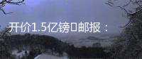 开价1.5亿镑❗邮报：利物浦想签纽卡前锋伊萨克�，但今年可能留队