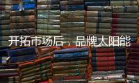 开拓市场后，品牌太阳能路灯用产品巩固市场
