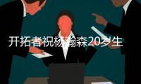 开拓者祝杨瀚森20岁生日快乐
：撕裂之城最新成员！