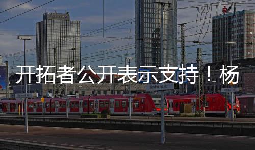 开拓开表在这种情况下