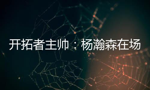 进攻NBA夏季联赛继续开打