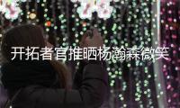 开拓者官推晒杨瀚森微笑照片
�：早上好 撕裂之城	�！	！✌️
