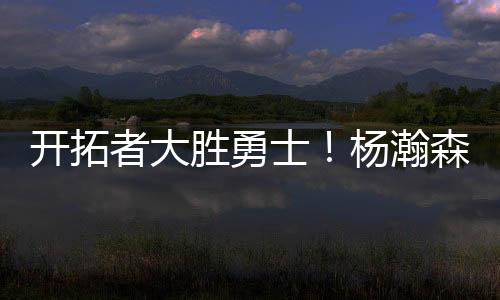 胜勇士杨最终开拓者大胜勇士